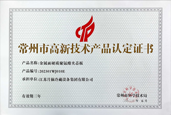高新技術(shù)產(chǎn)品認(rèn)定證書(shū)-金屬面硬質(zhì)聚氨酯夾芯板
