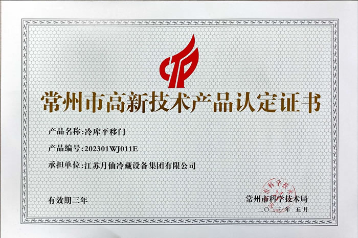 高新技術(shù)產(chǎn)品認(rèn)定證書(shū)-冷庫(kù)平移門